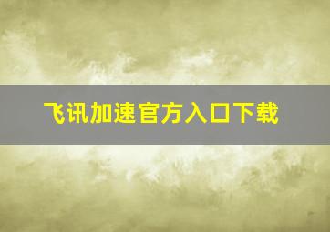 飞讯加速官方入口下载