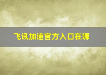 飞讯加速官方入口在哪