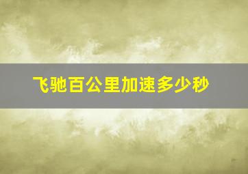 飞驰百公里加速多少秒