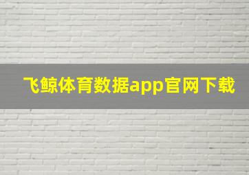 飞鲸体育数据app官网下载