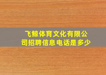 飞鲸体育文化有限公司招聘信息电话是多少