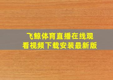 飞鲸体育直播在线观看视频下载安装最新版