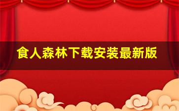 食人森林下载安装最新版