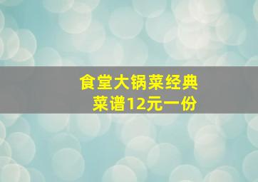 食堂大锅菜经典菜谱12元一份