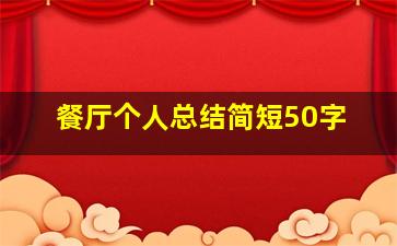 餐厅个人总结简短50字