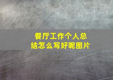 餐厅工作个人总结怎么写好呢图片