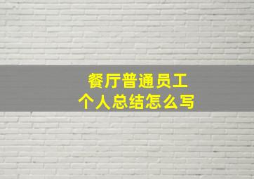 餐厅普通员工个人总结怎么写