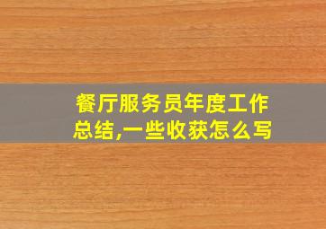 餐厅服务员年度工作总结,一些收获怎么写