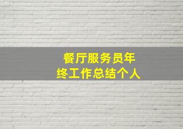 餐厅服务员年终工作总结个人