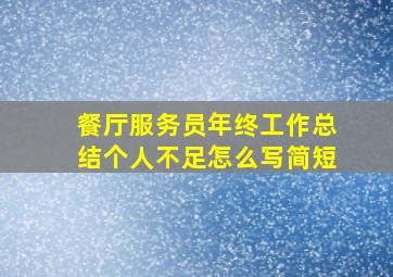 餐厅服务员年终工作总结个人不足怎么写简短