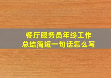 餐厅服务员年终工作总结简短一句话怎么写