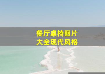 餐厅桌椅图片大全现代风格