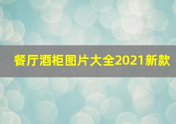 餐厅酒柜图片大全2021新款