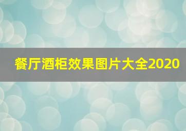 餐厅酒柜效果图片大全2020