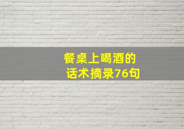 餐桌上喝酒的话术摘录76句