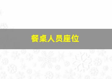 餐桌人员座位