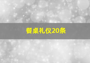 餐桌礼仪20条