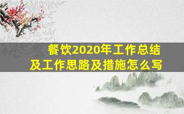 餐饮2020年工作总结及工作思路及措施怎么写