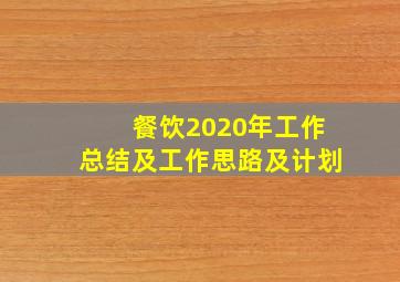 餐饮2020年工作总结及工作思路及计划