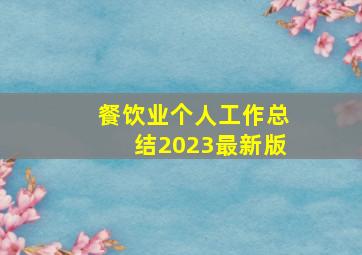 餐饮业个人工作总结2023最新版