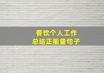 餐饮个人工作总结正能量句子