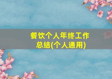 餐饮个人年终工作总结(个人通用)