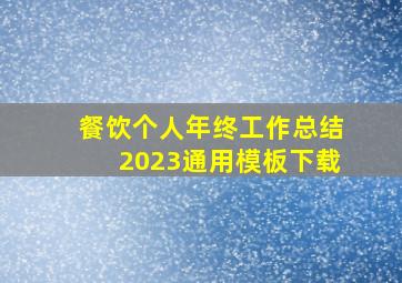 餐饮个人年终工作总结2023通用模板下载