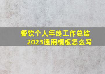 餐饮个人年终工作总结2023通用模板怎么写