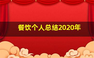 餐饮个人总结2020年