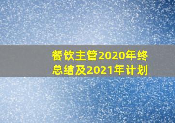 餐饮主管2020年终总结及2021年计划