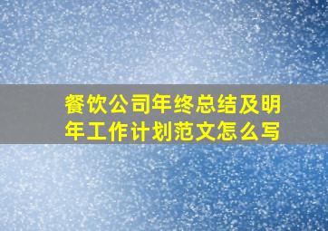 餐饮公司年终总结及明年工作计划范文怎么写