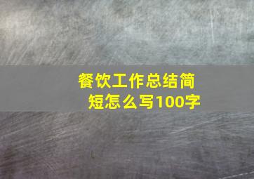 餐饮工作总结简短怎么写100字