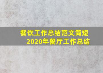 餐饮工作总结范文简短2020年餐厅工作总结