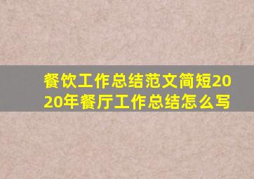 餐饮工作总结范文简短2020年餐厅工作总结怎么写