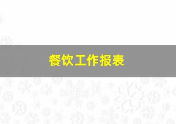 餐饮工作报表