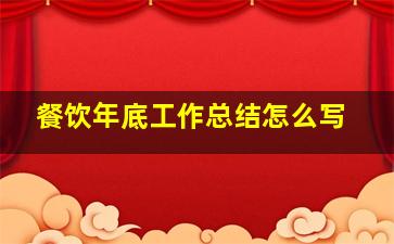 餐饮年底工作总结怎么写