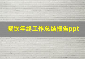 餐饮年终工作总结报告ppt