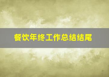 餐饮年终工作总结结尾