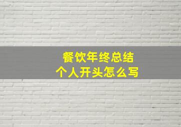 餐饮年终总结个人开头怎么写