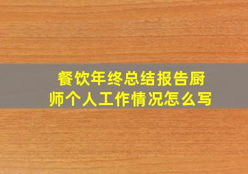 餐饮年终总结报告厨师个人工作情况怎么写