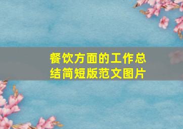 餐饮方面的工作总结简短版范文图片