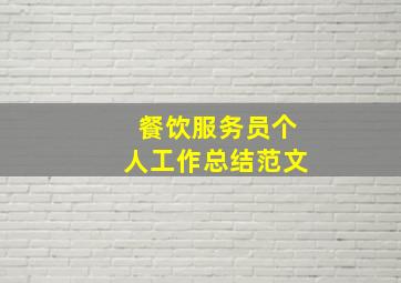 餐饮服务员个人工作总结范文