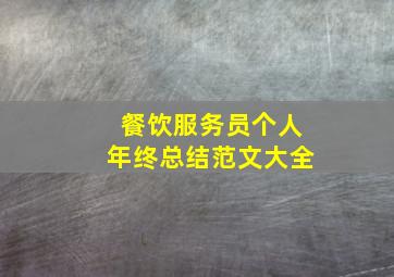 餐饮服务员个人年终总结范文大全