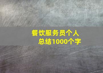 餐饮服务员个人总结1000个字