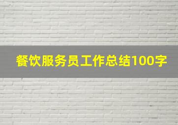 餐饮服务员工作总结100字