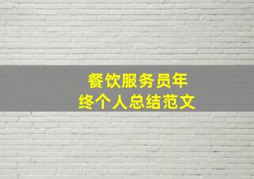 餐饮服务员年终个人总结范文