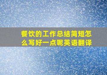 餐饮的工作总结简短怎么写好一点呢英语翻译