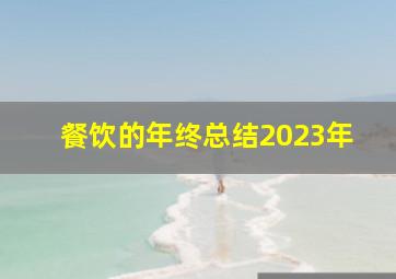 餐饮的年终总结2023年