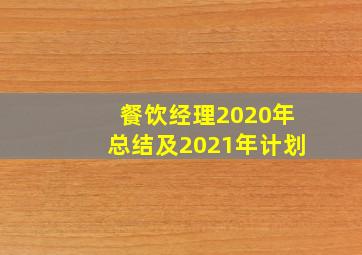 餐饮经理2020年总结及2021年计划