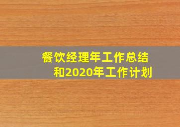 餐饮经理年工作总结和2020年工作计划